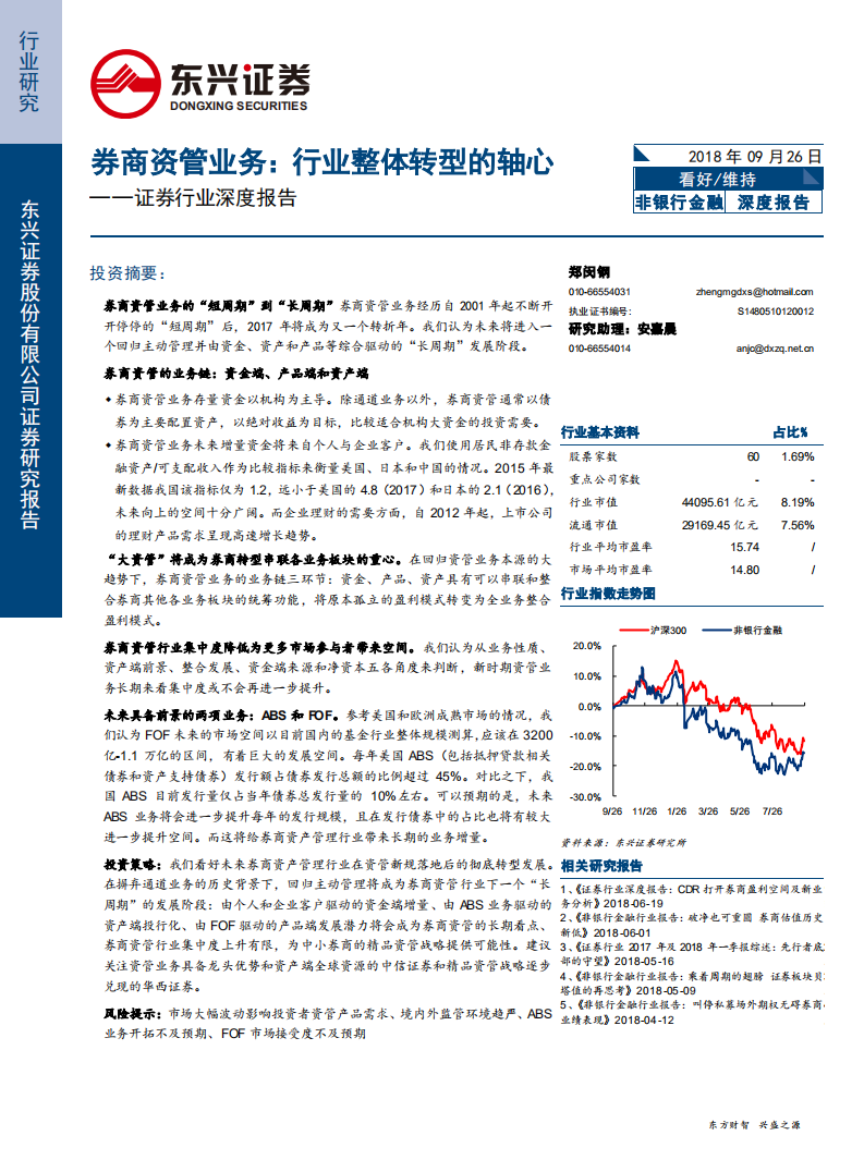 20180926-证券行业深度报告：券商资管业务，行业整体转型的轴心.pdf 第1页