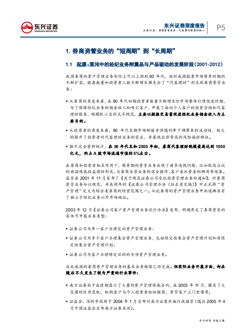 20180926-证券行业深度报告：券商资管业务，行业整体转型的轴心.pdf 第5页
