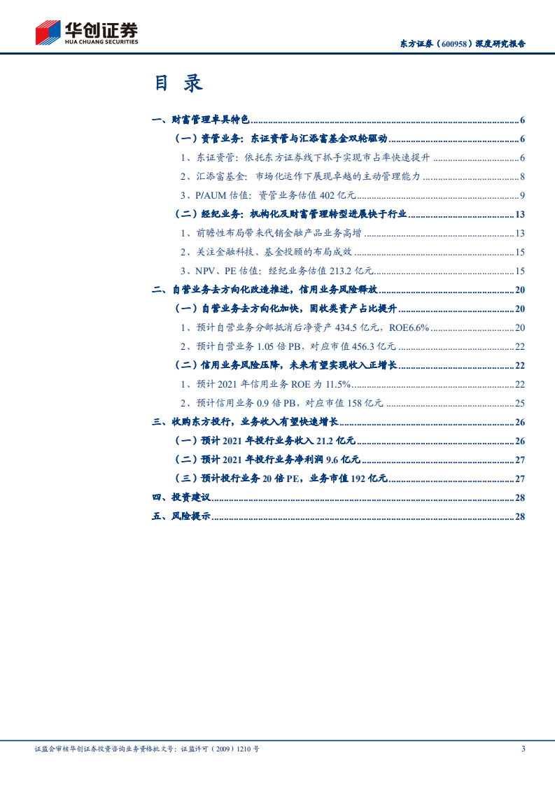 东方证券-深度研究报告：财富管理风口下的价值重估-210818.pdf 第3页