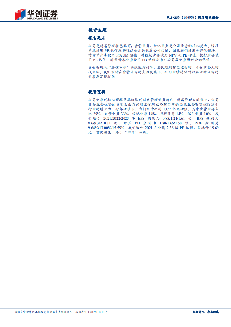 东方证券-深度研究报告：财富管理风口下的价值重估-210818.pdf 第2页