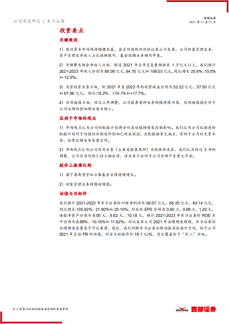 东方证券-首次覆盖报告：资管业务引领增长，财富管理特色鲜明-211112.pdf 第4页