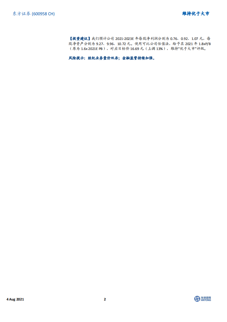 东方证券-依托强大投研能力，转型深耕财富管理-210804.pdf 第2页