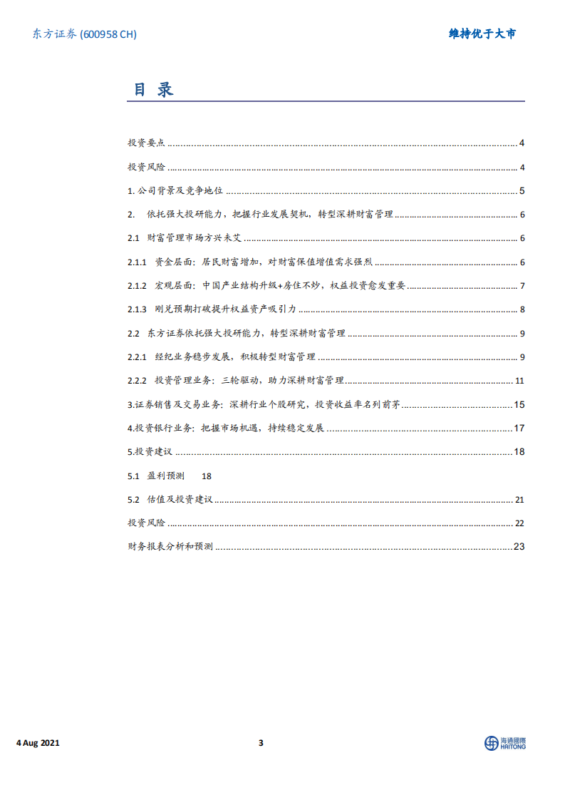 东方证券-依托强大投研能力，转型深耕财富管理-210804.pdf 第3页