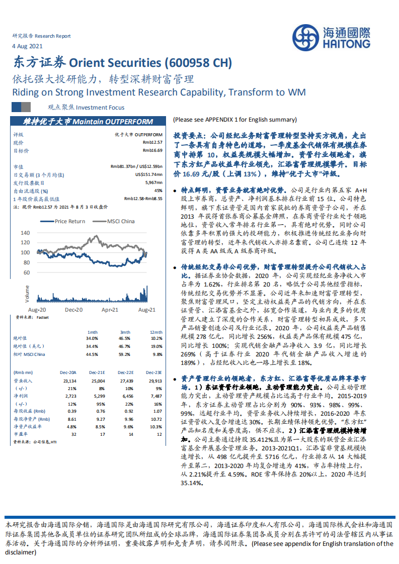 东方证券-依托强大投研能力，转型深耕财富管理-210804.pdf 第1页