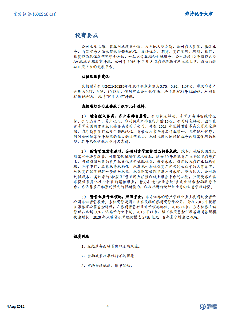 东方证券-依托强大投研能力，转型深耕财富管理-210804.pdf 第4页