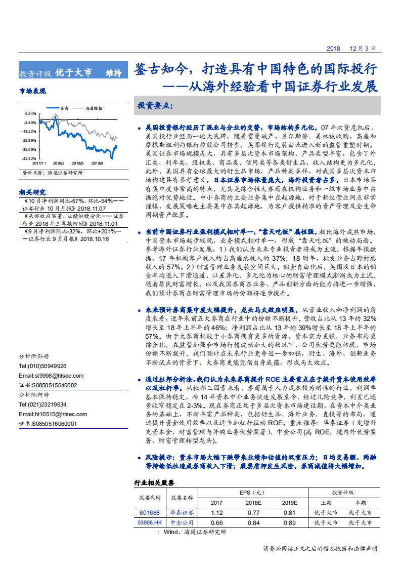 从海外经验看中国证券行业发展：鉴古知今，打造具有中国特色的国际投行-181203.pdf 第1页