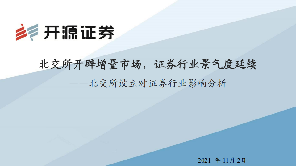 非银金融行业北交所设立对证券行业影响分析：北交所开辟增量市场，证券行业景气度延续-20211102.pdf 第1页