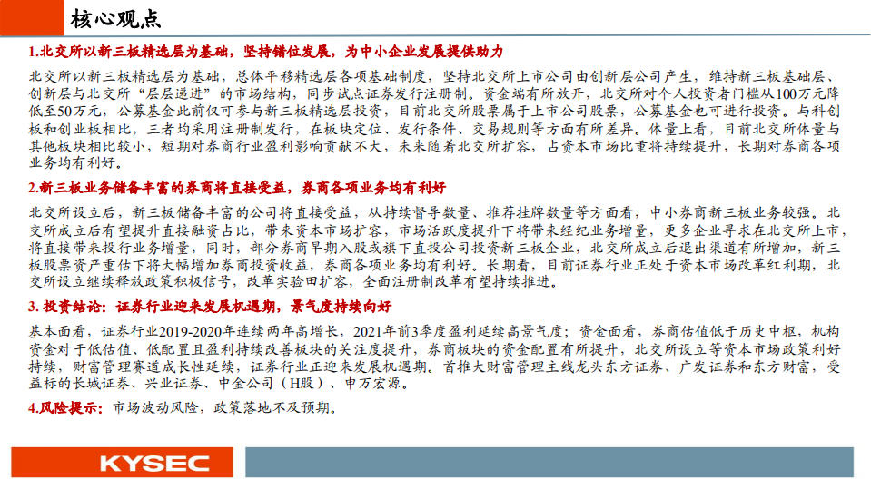 非银金融行业北交所设立对证券行业影响分析：北交所开辟增量市场，证券行业景气度延续-20211102.pdf 第2页