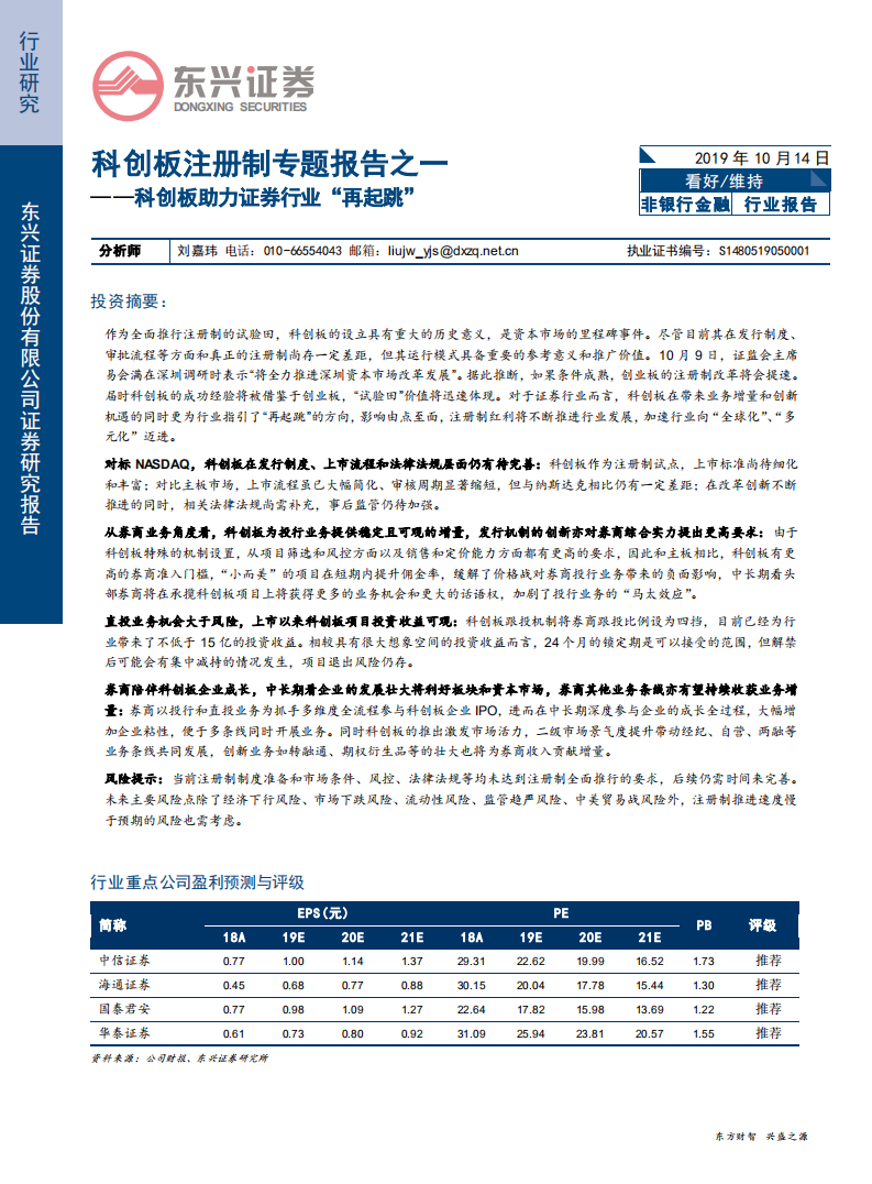 非银行金融行业科创板注册制专题报告之一：科创板助力证券行业&ldquo;再起跳&rdquo;-191014.pdf 第1页