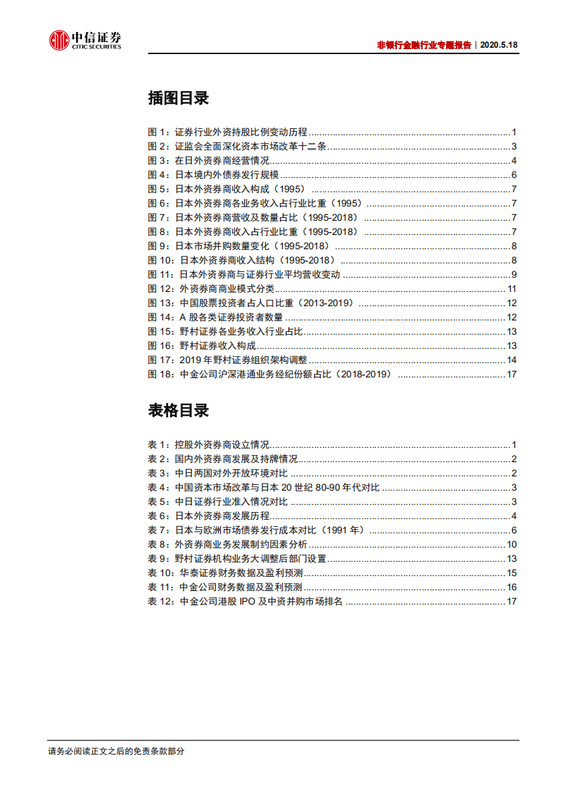 非银行金融行业专题报告：以邻为鉴，外资开放下的证券行业展望-200518.pdf 第3页