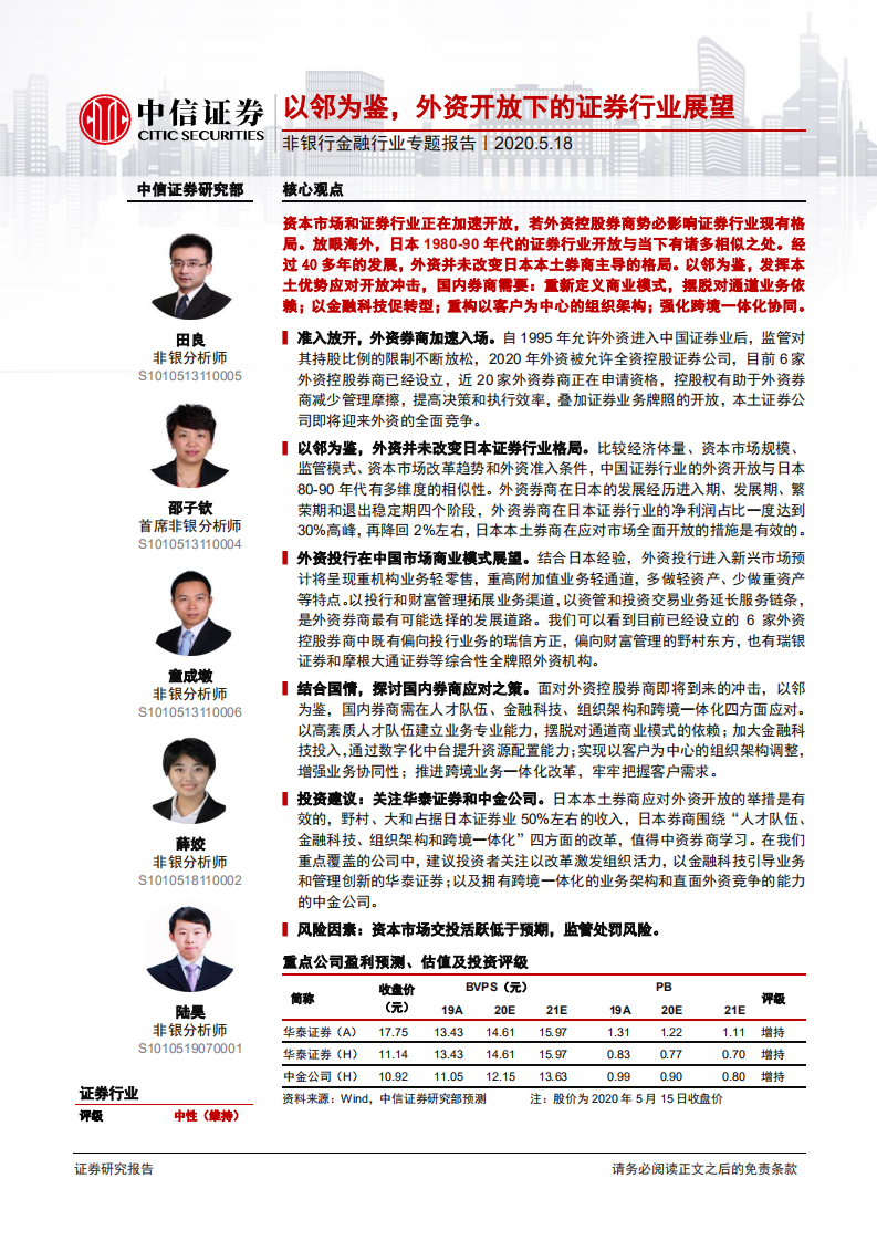 非银行金融行业专题报告：以邻为鉴，外资开放下的证券行业展望-200518.pdf 第1页