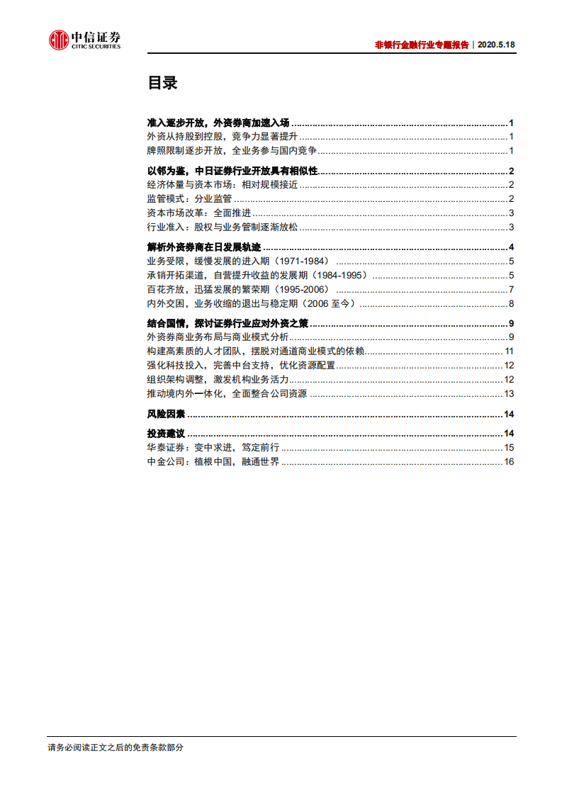 非银行金融行业专题报告：以邻为鉴，外资开放下的证券行业展望-200518.pdf 第2页