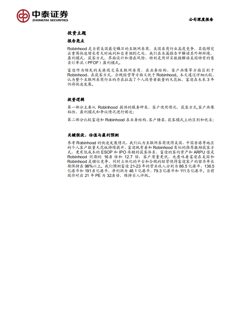 富途证券-从Robinhood再看富途的特有优势和未来潜力-210711.pdf 第3页