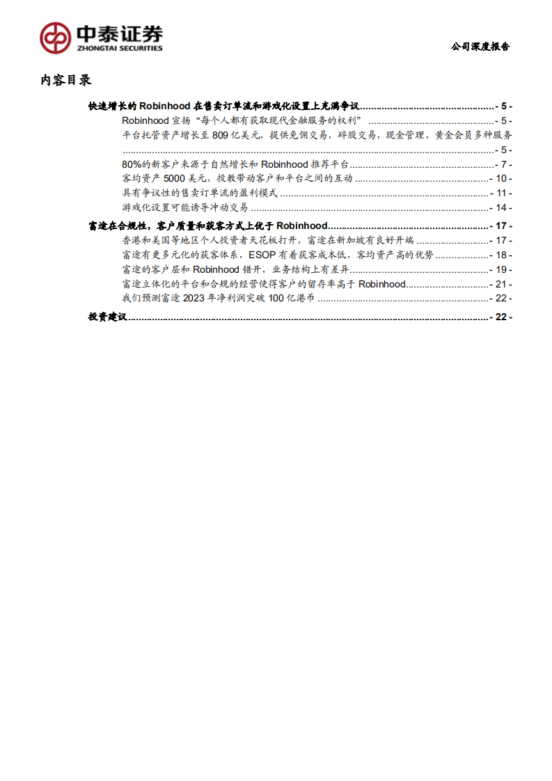 富途证券-从Robinhood再看富途的特有优势和未来潜力-210711.pdf 第4页