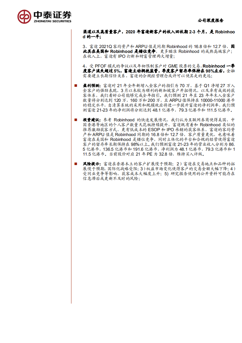 富途证券-从Robinhood再看富途的特有优势和未来潜力-210711.pdf 第2页