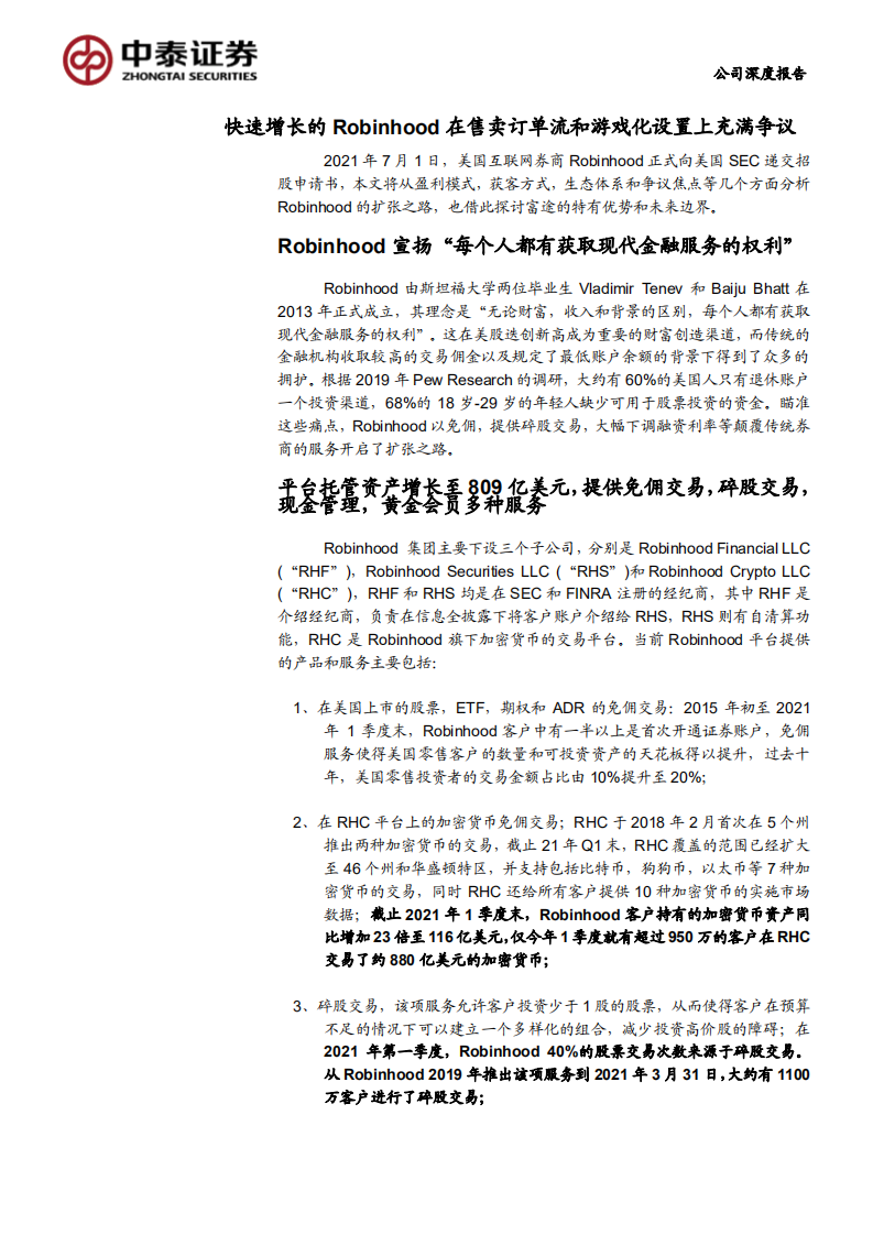 富途证券-从Robinhood再看富途的特有优势和未来潜力-210711.pdf 第5页
