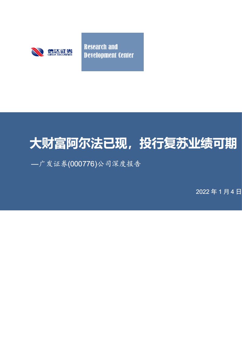 广发证券-公司深度报告：大财富阿尔法已现，投行复苏业绩可期-220104.pdf 第1页