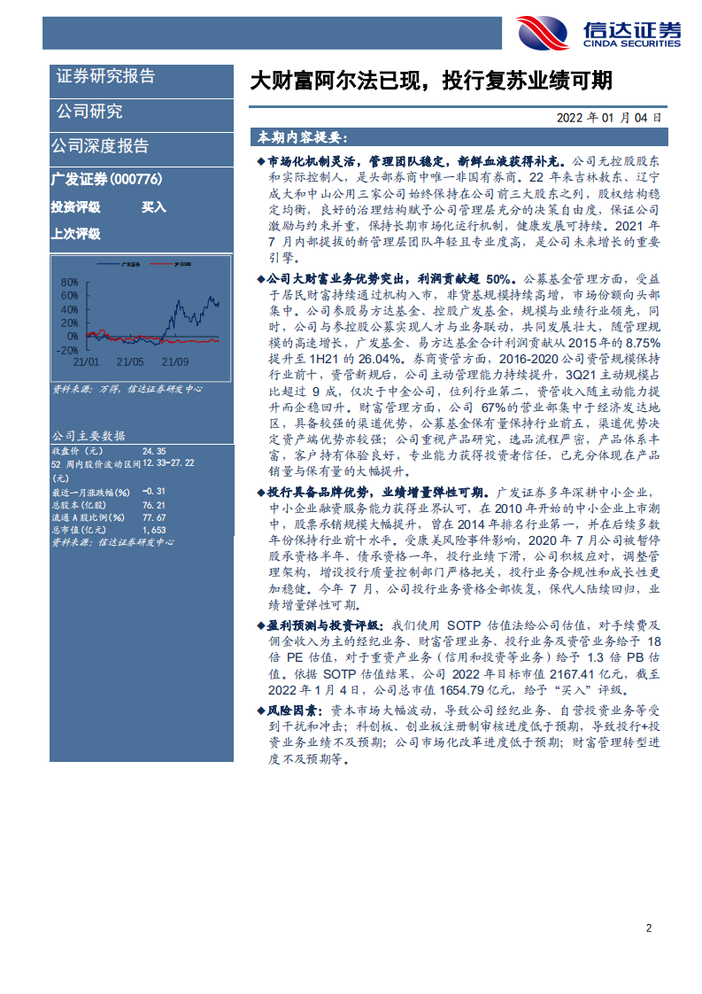 广发证券-公司深度报告：大财富阿尔法已现，投行复苏业绩可期-220104.pdf 第2页
