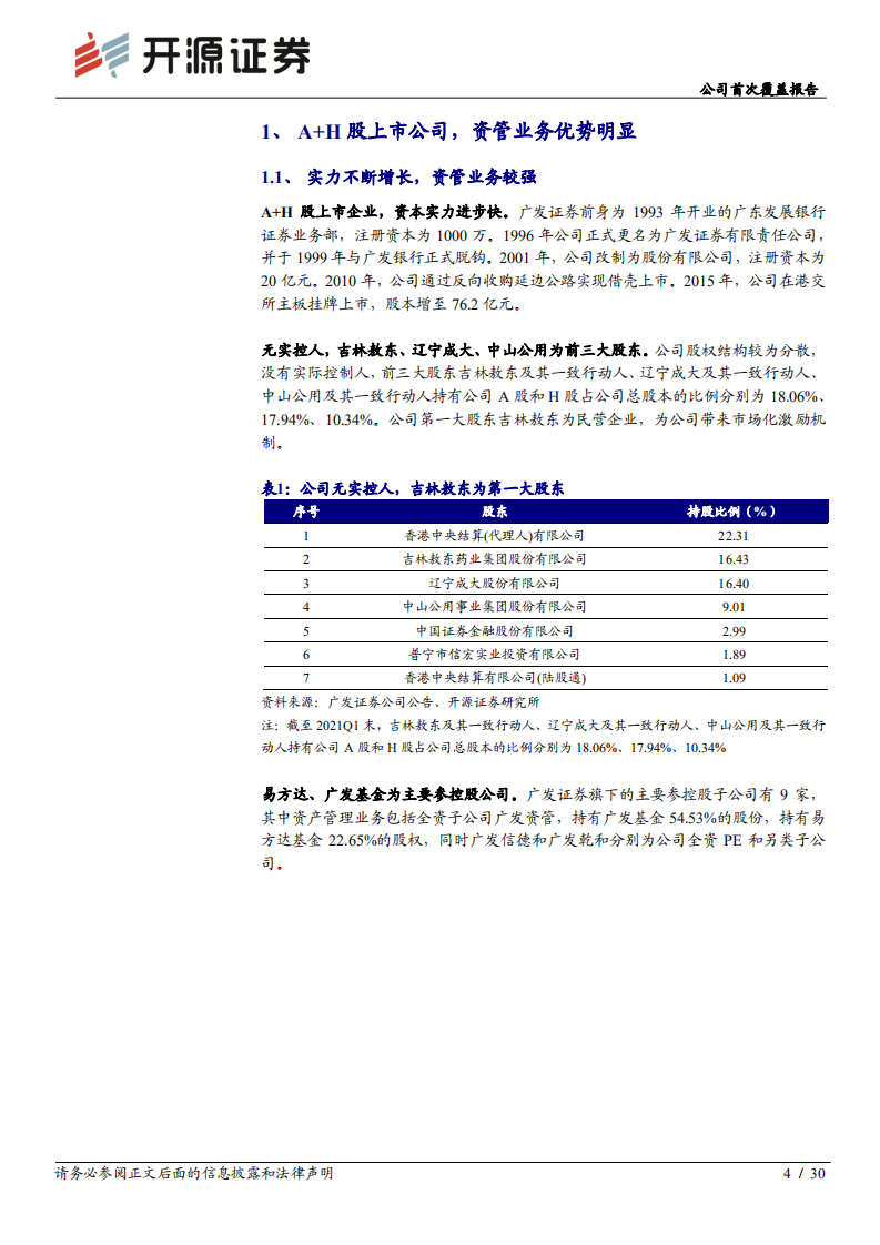 广发证券-公司首次覆盖报告：资管优势驱动资产重估，投行业务风险出清-210817.pdf 第4页