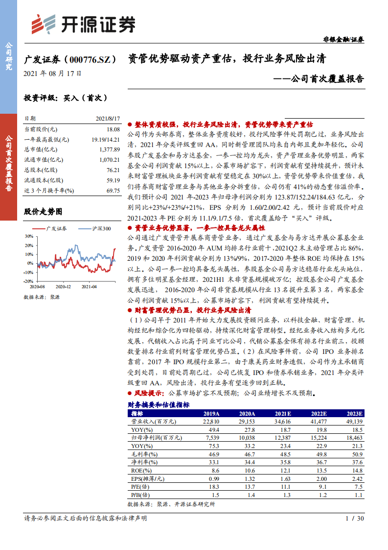 广发证券-公司首次覆盖报告：资管优势驱动资产重估，投行业务风险出清-210817.pdf 第1页
