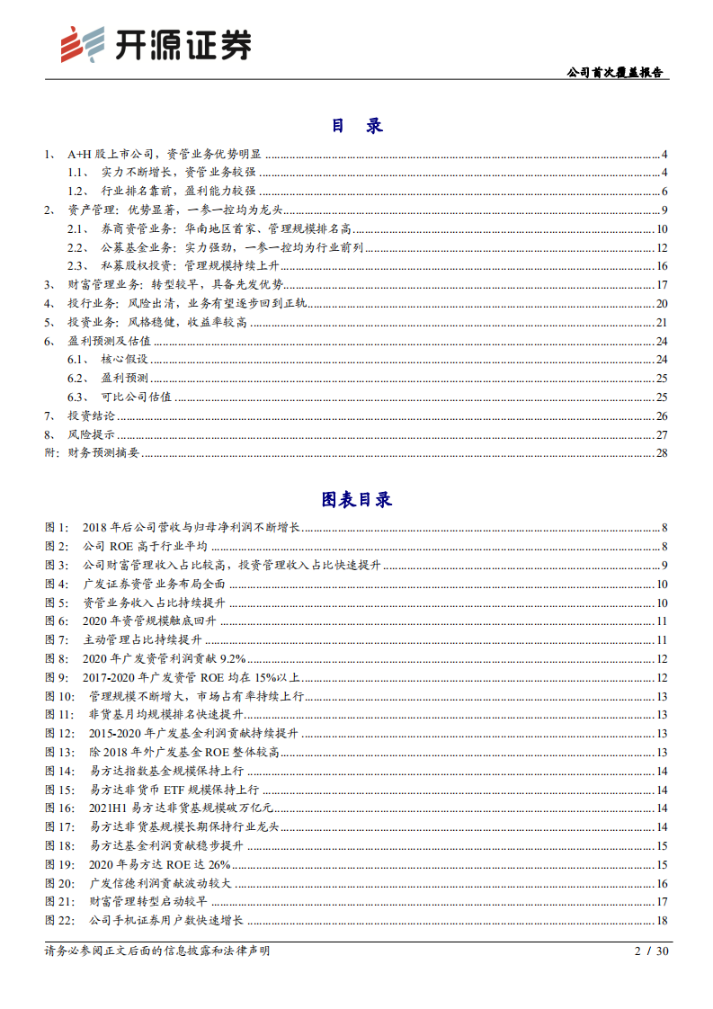 广发证券-公司首次覆盖报告：资管优势驱动资产重估，投行业务风险出清-210817.pdf 第2页