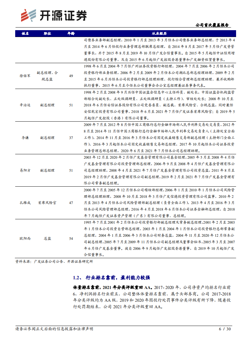 广发证券-公司首次覆盖报告：资管优势驱动资产重估，投行业务风险出清-210817.pdf 第6页