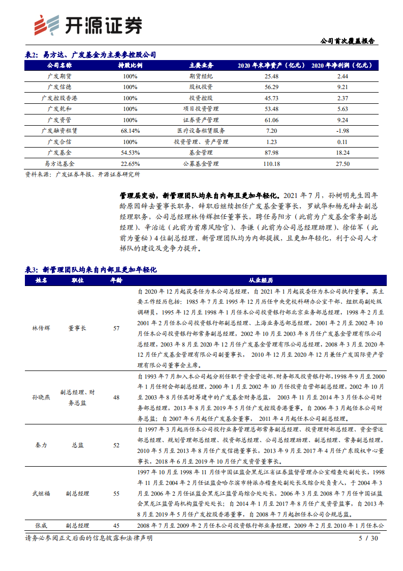 广发证券-公司首次覆盖报告：资管优势驱动资产重估，投行业务风险出清-210817.pdf 第5页