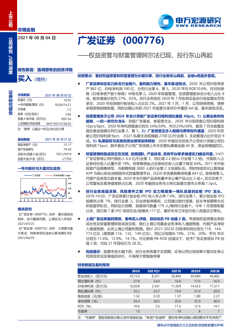 广发证券-权益资管与财富管理阿尔法已现，投行东山再起-210804.pdf 第1页
