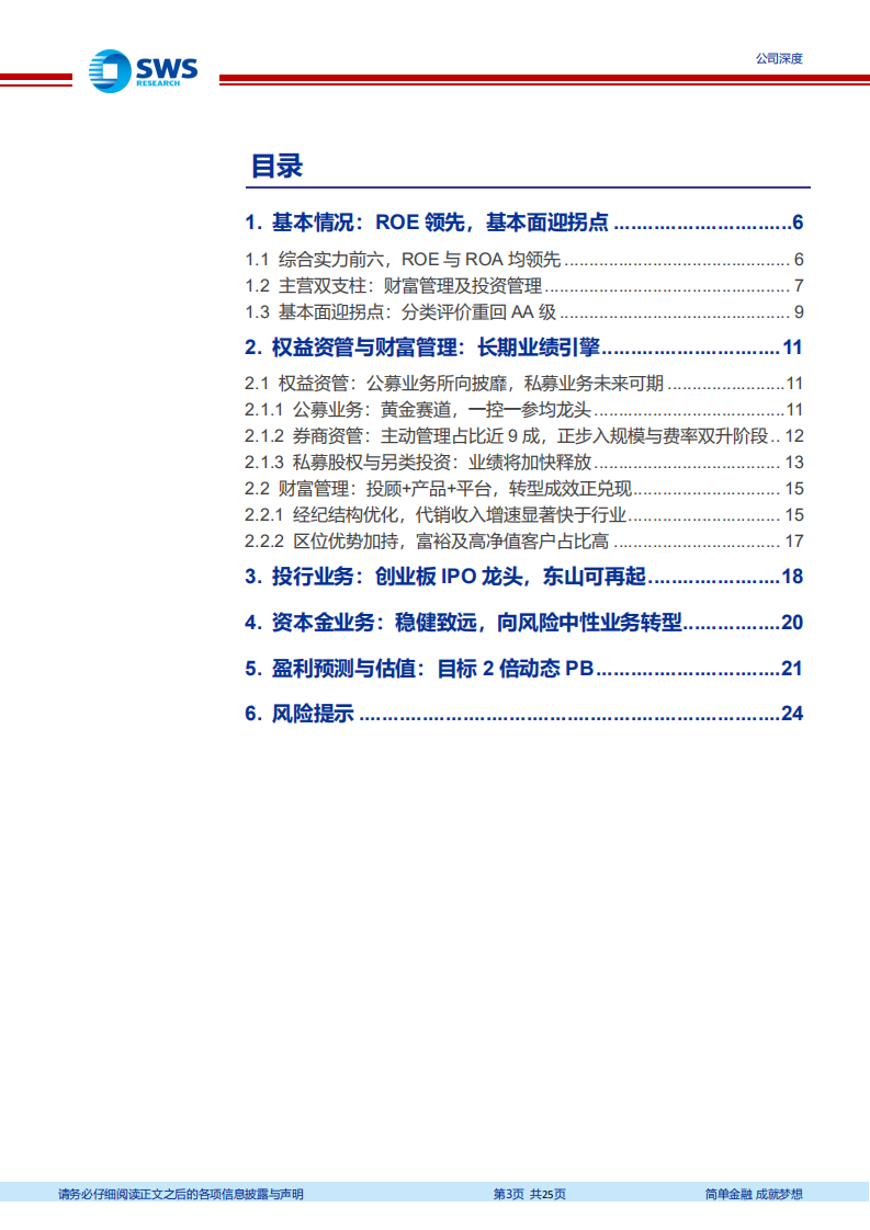 广发证券-权益资管与财富管理阿尔法已现，投行东山再起-210804.pdf 第3页