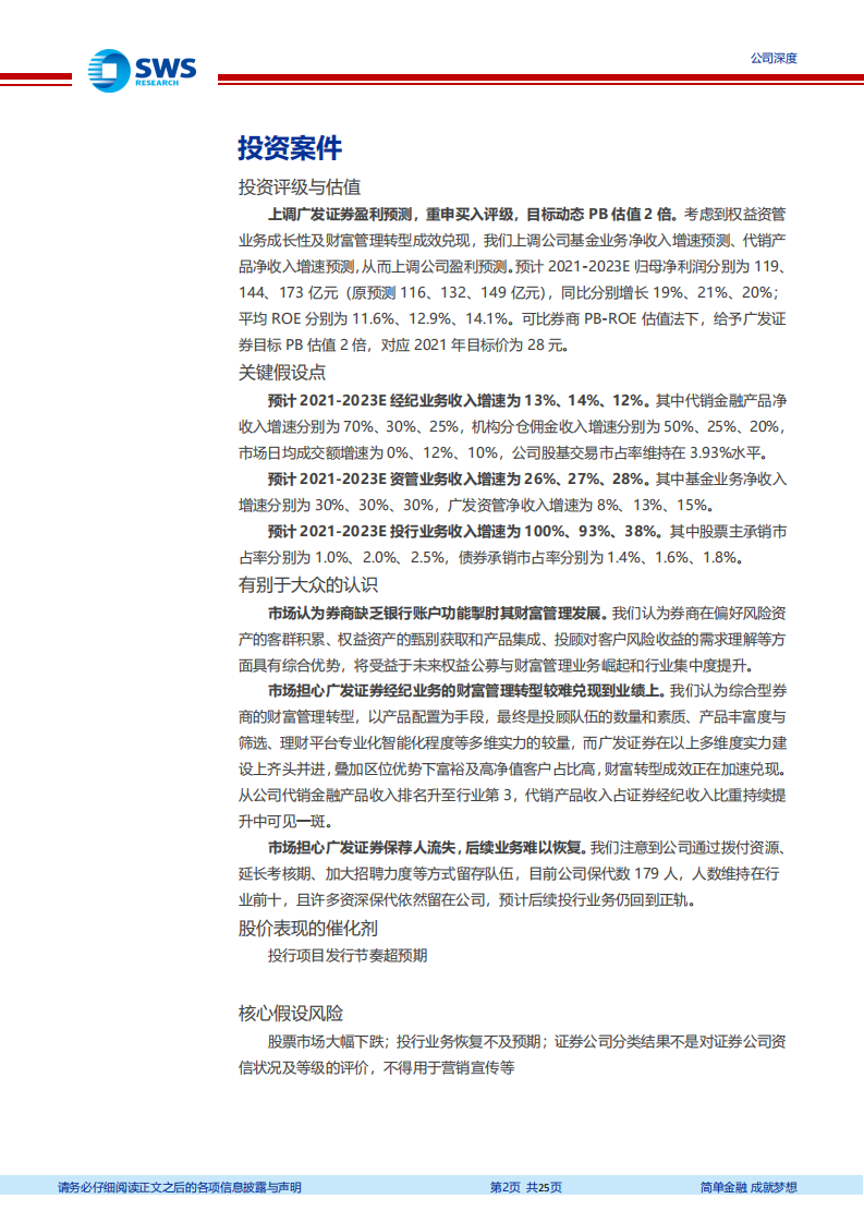 广发证券-权益资管与财富管理阿尔法已现，投行东山再起-210804.pdf 第2页