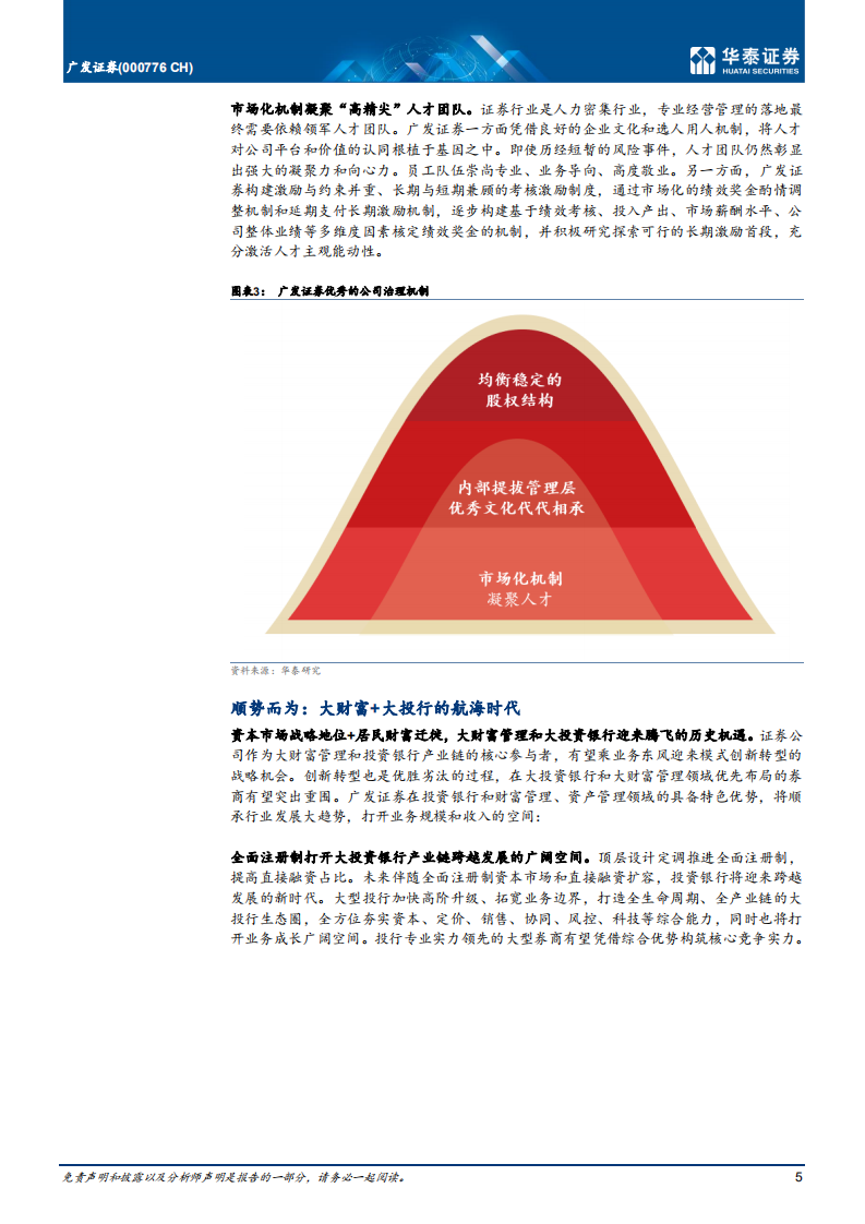 广发证券-市场化筑基，产业链领航-211224.pdf 第5页