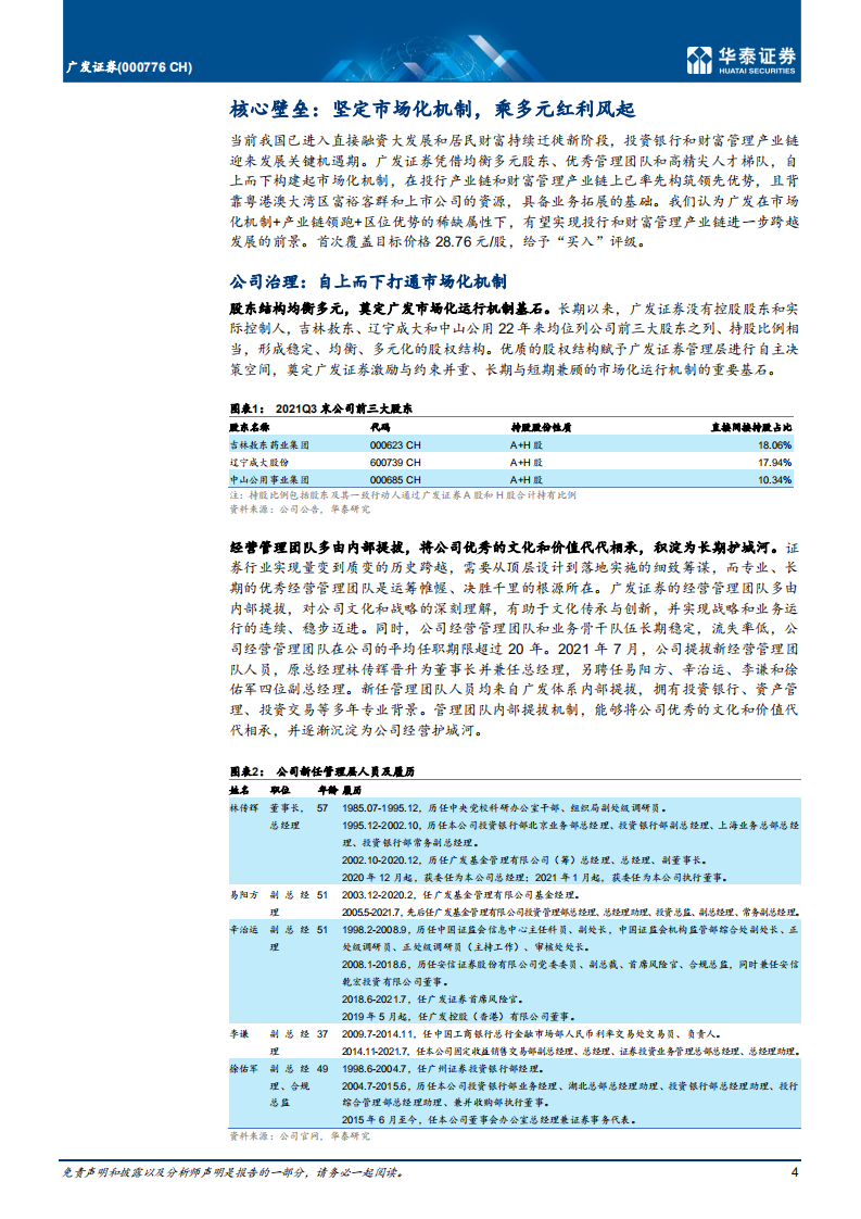 广发证券-市场化筑基，产业链领航-211224.pdf 第4页