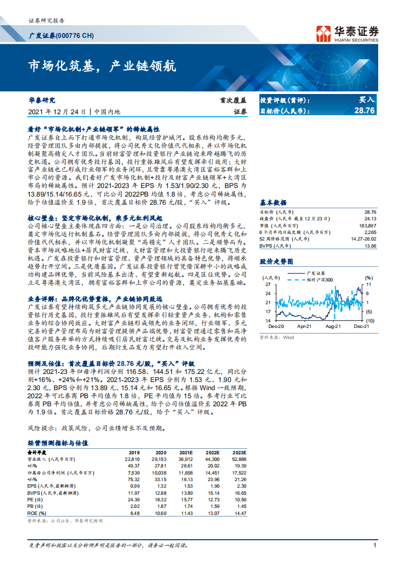 广发证券-市场化筑基，产业链领航-211224.pdf 第1页