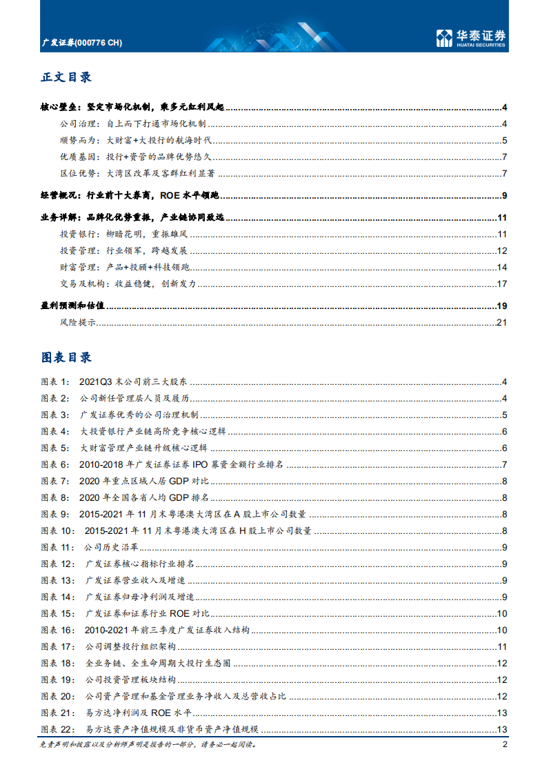广发证券-市场化筑基，产业链领航-211224.pdf 第2页