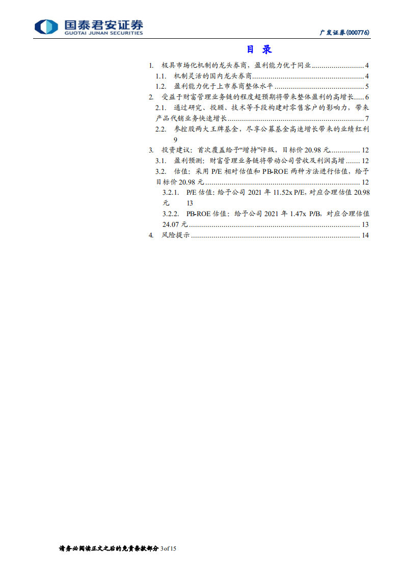 广发证券-首次覆盖报告：财富管理业务链优势尽显，业绩持续强劲-210729.pdf 第3页