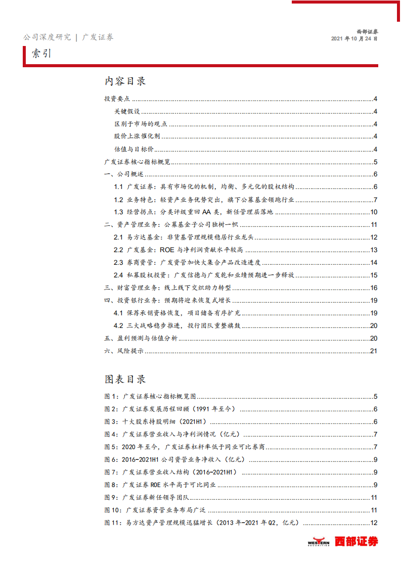广发证券-首次覆盖报告：分类评级重回AA+管理层落定，公募子公司独树一帜-20211022.pdf 第2页