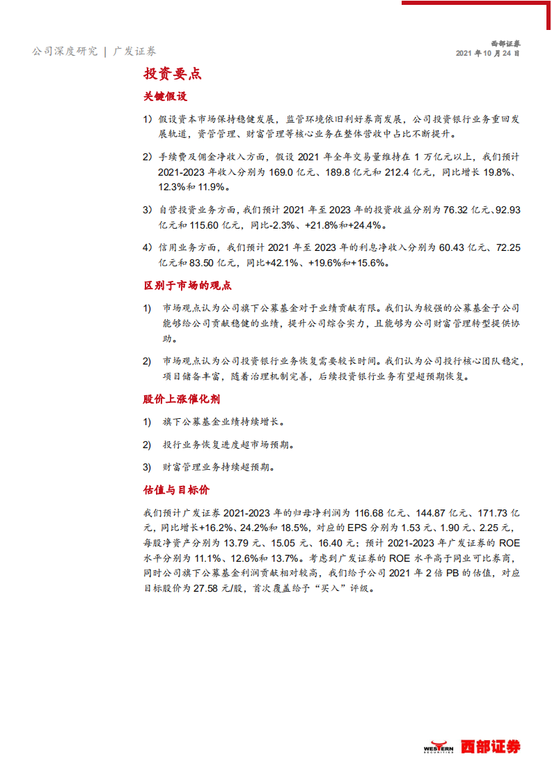 广发证券-首次覆盖报告：分类评级重回AA+管理层落定，公募子公司独树一帜-20211022.pdf 第4页