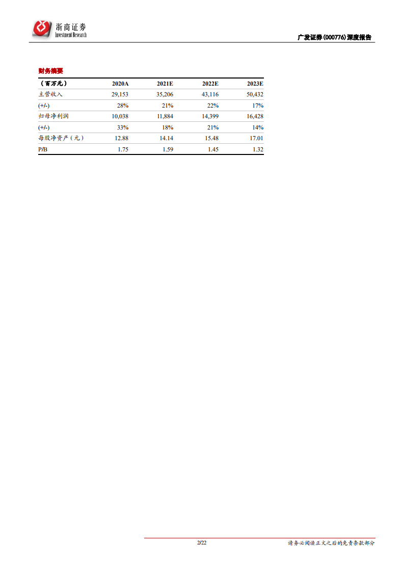 广发证券-首次覆盖报告：投行风险出清，资管驱动增长-211119.pdf 第2页