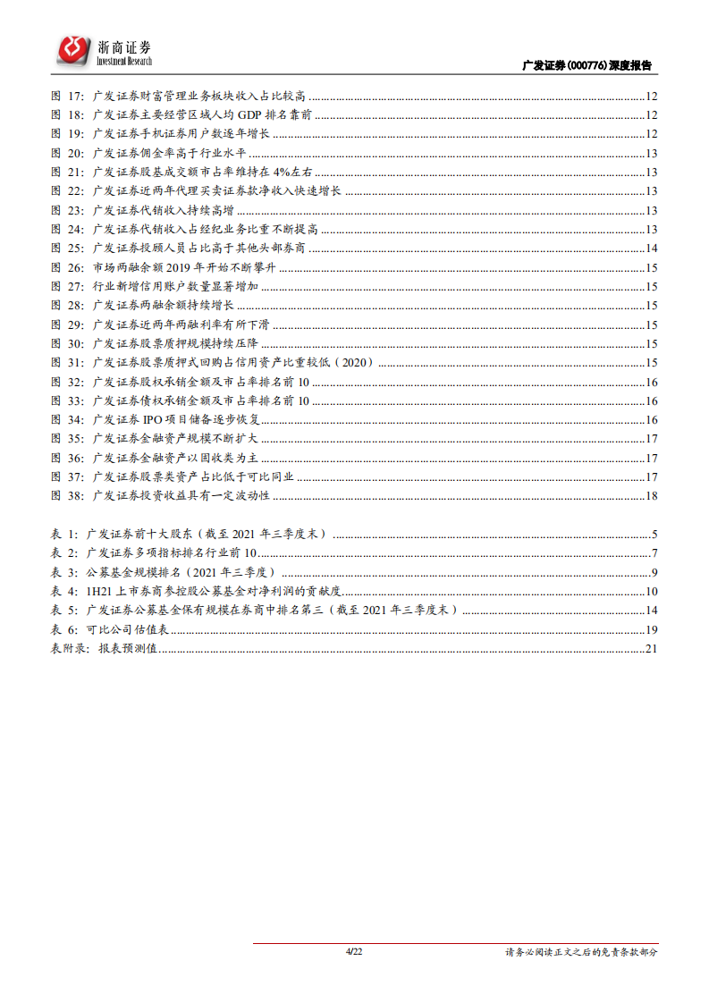 广发证券-首次覆盖报告：投行风险出清，资管驱动增长-211119.pdf 第4页