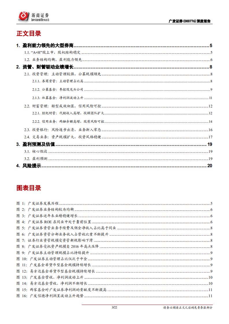 广发证券-首次覆盖报告：投行风险出清，资管驱动增长-211119.pdf 第3页
