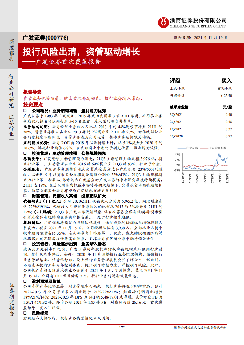 广发证券-首次覆盖报告：投行风险出清，资管驱动增长-211119.pdf 第1页