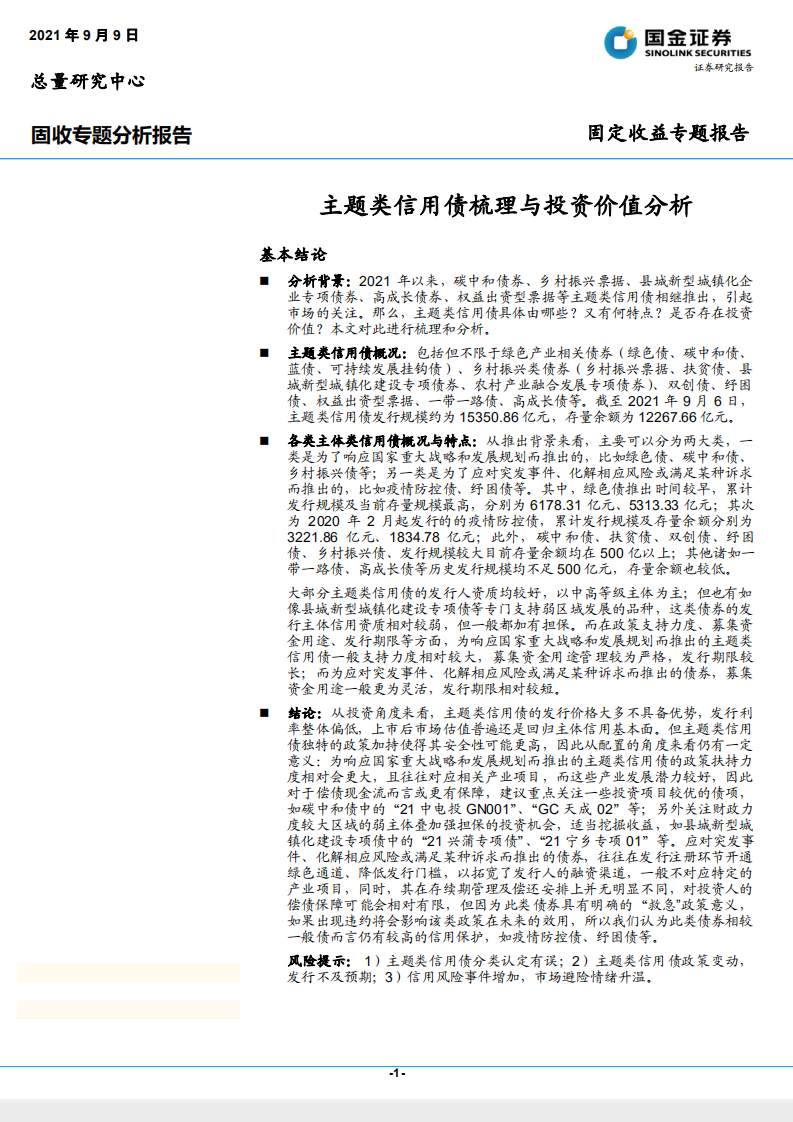 国金证券-固收专题分析报告：主题类信用债梳理与投资价值分析.pdf 第1页