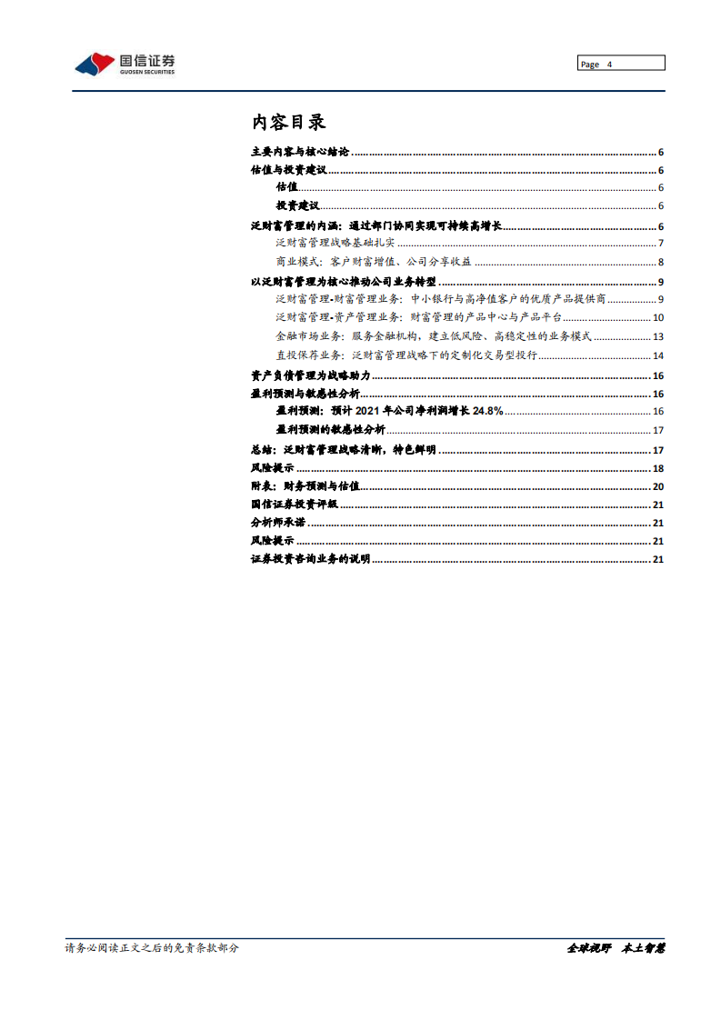 国联证券-&ldquo;泛财富管理&rdquo;扬帆起航-211008.pdf 第4页
