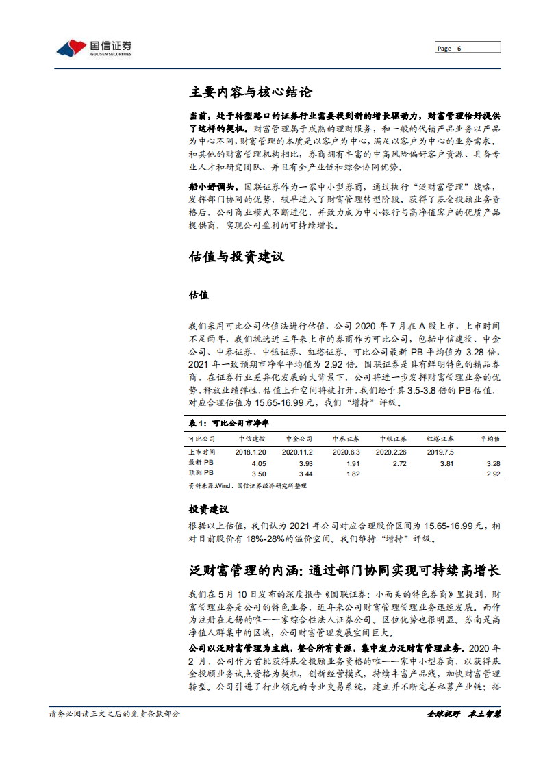 国联证券-&ldquo;泛财富管理&rdquo;扬帆起航-211008.pdf 第6页