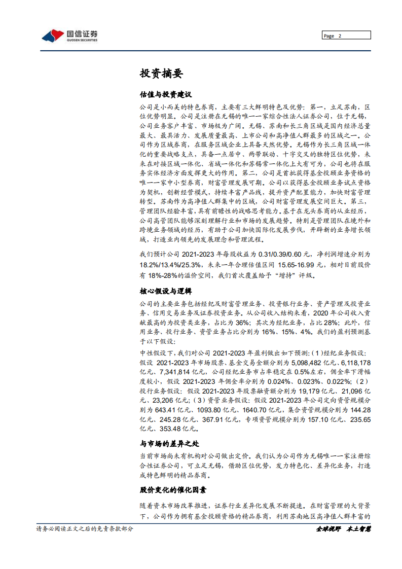 国联证券-&ldquo;泛财富管理&rdquo;扬帆起航-211008.pdf 第2页