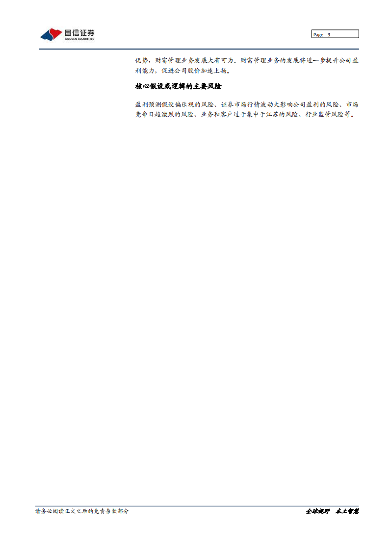 国联证券-&ldquo;泛财富管理&rdquo;扬帆起航-211008.pdf 第3页