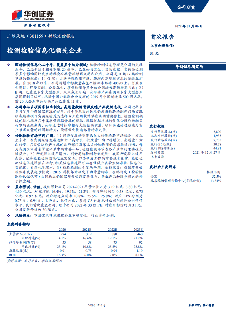 华创证券-三维天地-新股定价报告：检测检验信息化领先企业-20220106.pdf 第1页