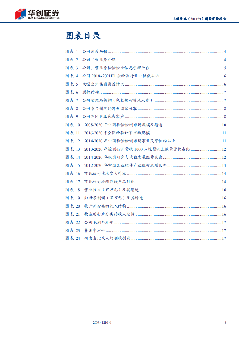 华创证券-三维天地-新股定价报告：检测检验信息化领先企业-20220106.pdf 第3页