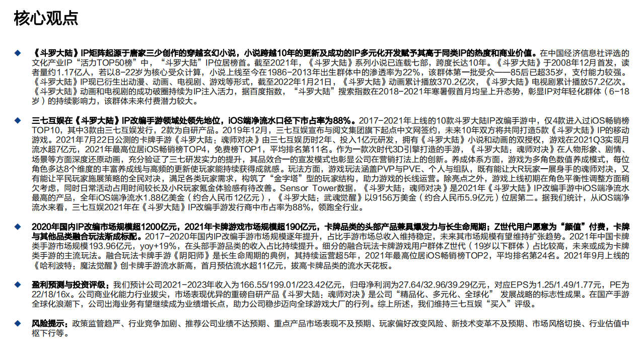 国海证券：三七互娱-从《斗罗大陆》看三七互娱：精品化战略坚实一步，商业化能力持续领跑.pdf 第3页