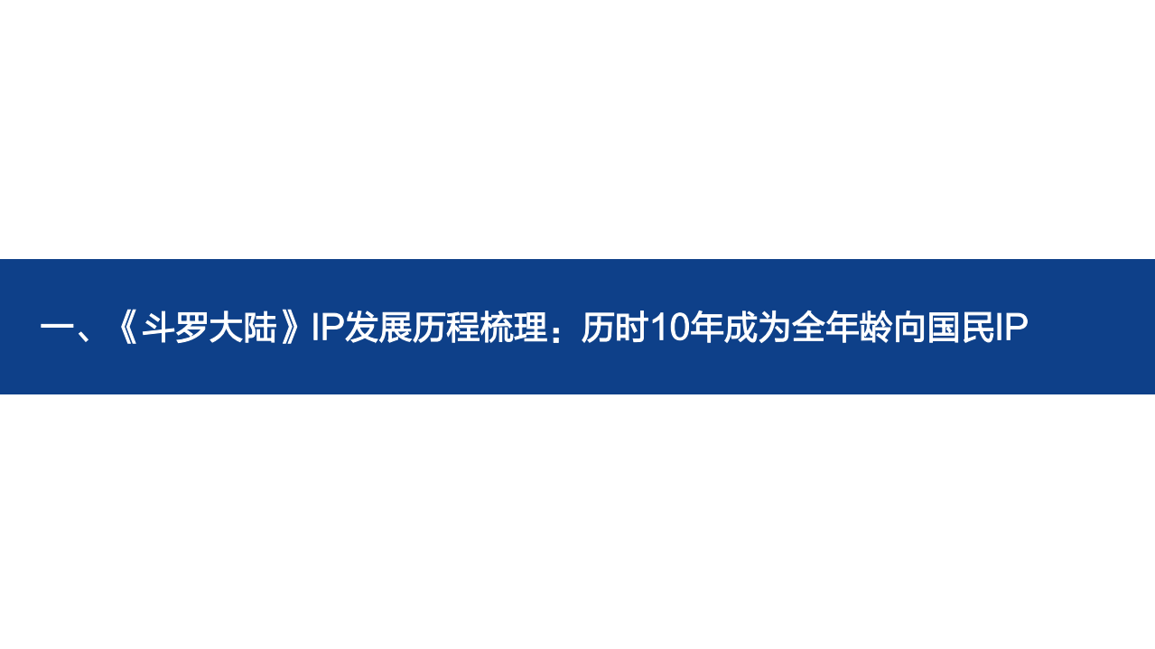 国海证券：三七互娱-从《斗罗大陆》看三七互娱：精品化战略坚实一步，商业化能力持续领跑.pdf 第5页